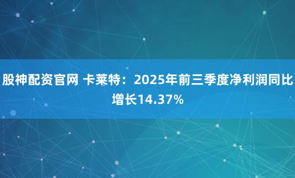 股神配资官网 卡莱特：2025年前三季度净利润同比增长14.37%
