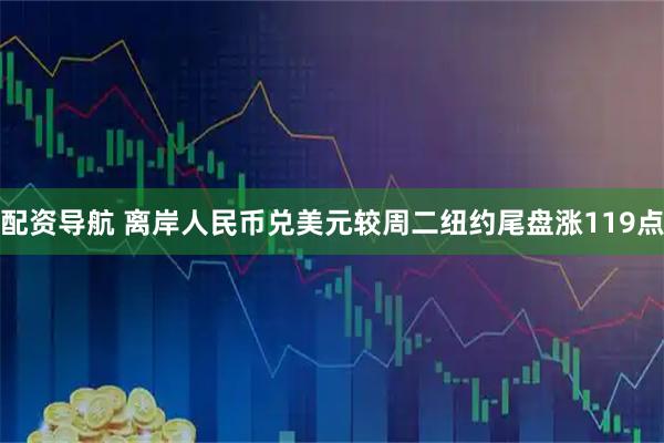 配资导航 离岸人民币兑美元较周二纽约尾盘涨119点
