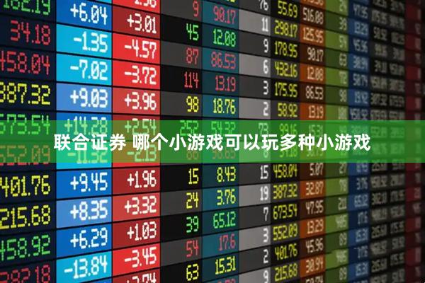 联合证券 哪个小游戏可以玩多种小游戏